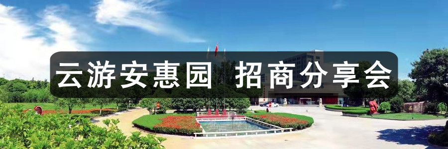 云游安惠园招商分享会