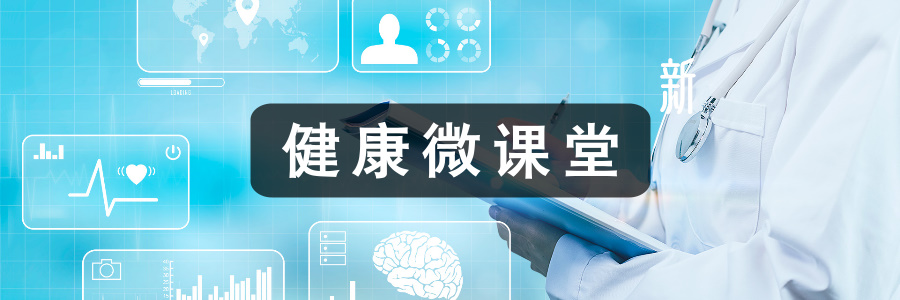 健康微课堂