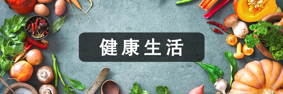健康生活
