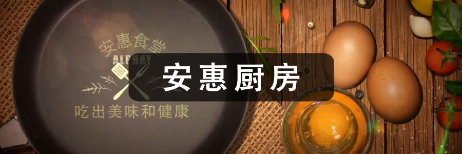 安惠厨房