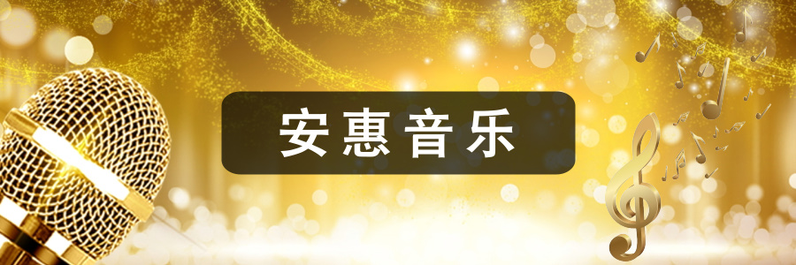 安惠歌曲