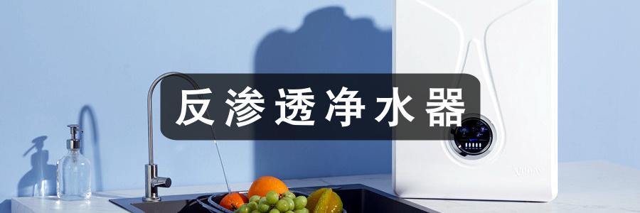 反渗透净水器